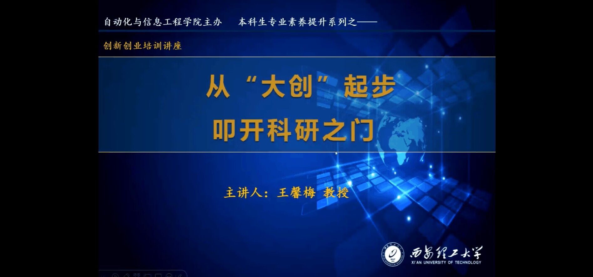 足球赌注网站组织开展本科生创新创业培训讲座